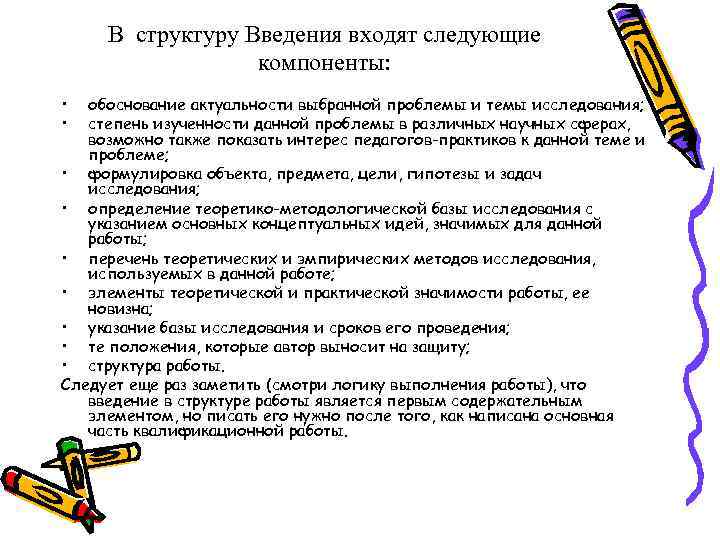  В структуру Введения входят следующие компоненты: • обоснование актуальности выбранной проблемы и темы