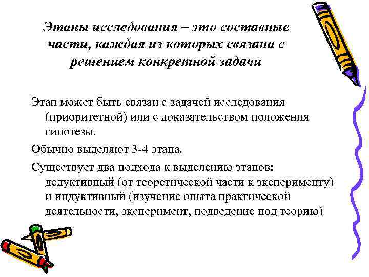  Этапы исследования – это составные части, каждая из которых связана с решением конкретной