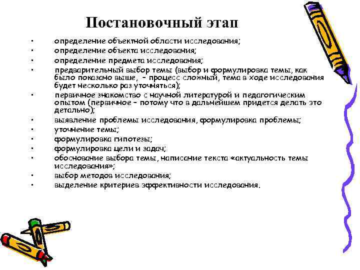  Постановочный этап • определение объектной области исследования; • определение объекта исследования; • определение