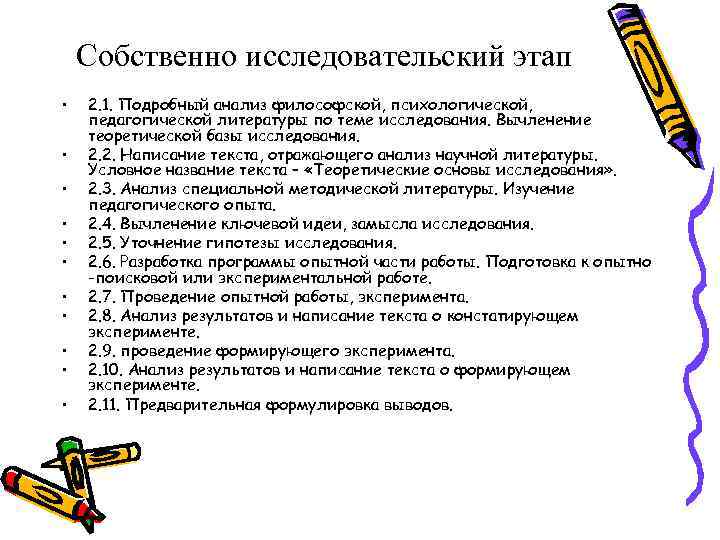  Собственно исследовательский этап • 2. 1. Подробный анализ философской, психологической, педагогической литературы по