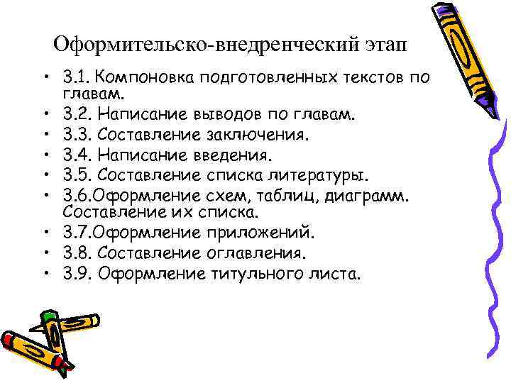  Оформительско-внедренческий этап • 3. 1. Компоновка подготовленных текстов по главам. • 3. 2.