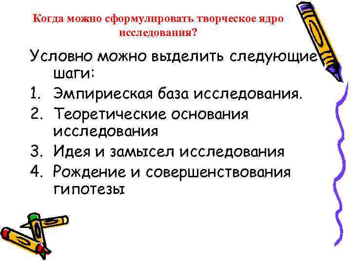 Когда можно сформулировать творческое ядро исследования? Условно можно выделить следующие шаги: 1. Эмпириеская база