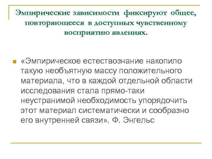 Эмпирические факты. Эмпирическая зависимость. Эмпирические зависимости и эмпирические факты. Эмпирический факт пример. Выявление эмпирических зависимостей ·.