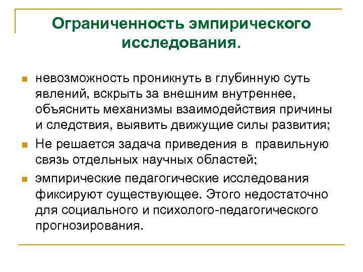 Ограниченность эмпирического исследования. n n n невозможность проникнуть в глубинную суть явлений, вскрыть за