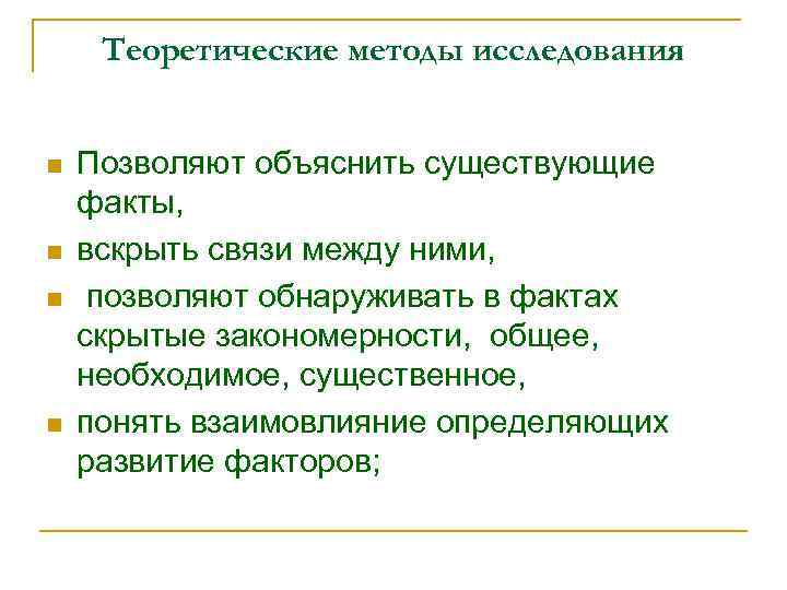 Теоретические методы исследования n n Позволяют объяснить существующие факты, вскрыть связи между ними, позволяют