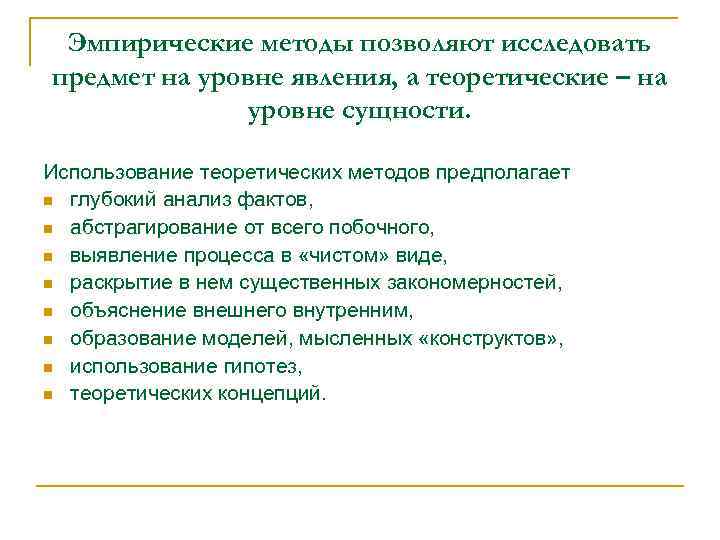 Эмпирические методы позволяют исследовать предмет на уровне явления, а теоретические – на уровне сущности.