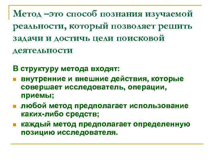 Метод –это способ познания изучаемой реальности, который позволяет решить задачи и достичь цели поисковой