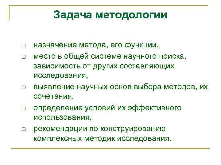 Задача методологии q q q назначение метода, его функции, место в общей системе научного