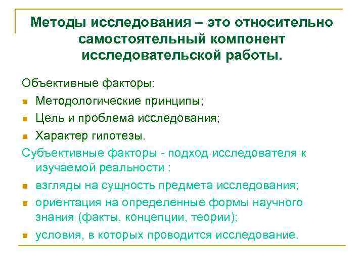 Методы исследования – это относительно самостоятельный компонент исследовательской работы. Объективные факторы: n Методологические принципы;