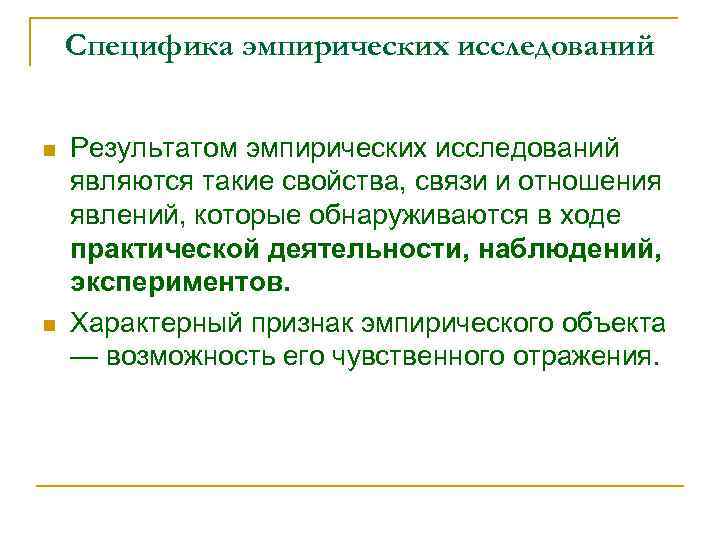 Специфика эмпирических исследований n n Результатом эмпирических исследований являются такие свойства, связи и отношения