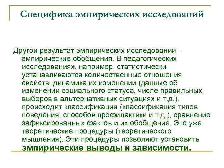 Специфика эмпирических исследований Другой результат эмпирических исследований эмпирические обобщения. В педагогических исследованиях, например, статистически