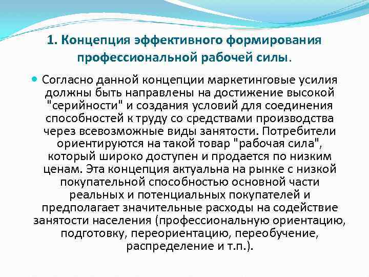 1. Концепция эффективного формирования профессиональной рабочей силы. Согласно данной концепции маркетинговые усилия должны быть