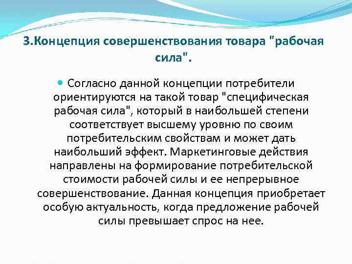 3. Концепция совершенствования товара "рабочая сила". Согласно данной концепции потребители ориентируются на такой товар