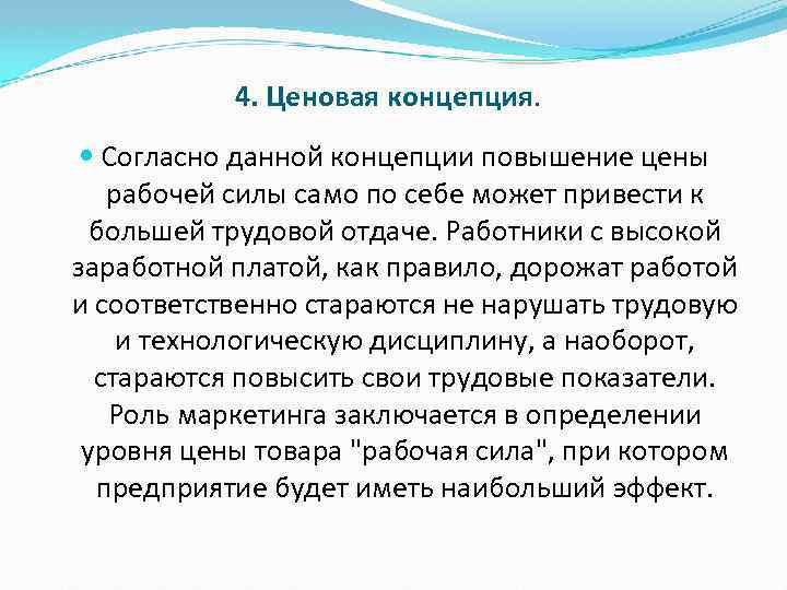 4. Ценовая концепция. Согласно данной концепции повышение цены рабочей силы само по себе может