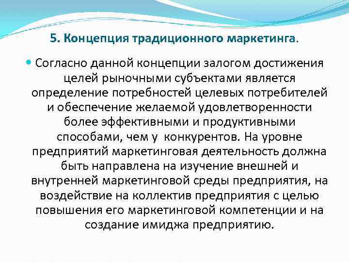 5. Концепция традиционного маркетинга. Согласно данной концепции залогом достижения целей рыночными субъектами является определение