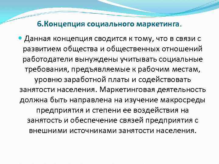 6. Концепция социального маркетинга. Данная концепция сводится к тому, что в связи с развитием