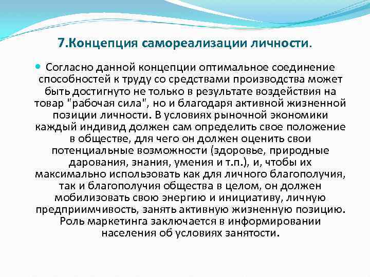 7. Концепция самореализации личности. Согласно данной концепции оптимальное соединение способностей к труду со средствами