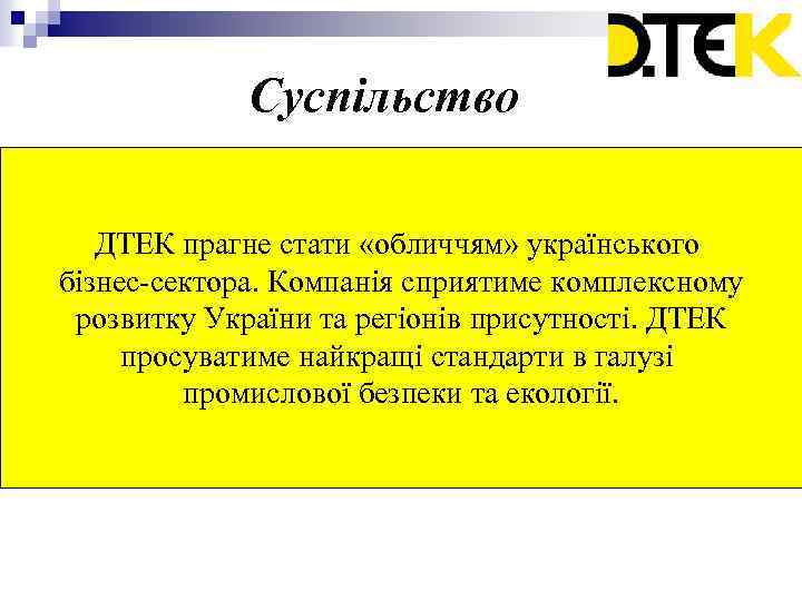 Суспільство ДТЕК прагне стати «обличчям» українського бізнес-сектора. Компанія сприятиме комплексному розвитку України та регіонів
