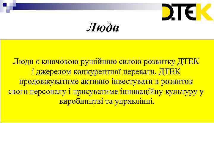 Люди є ключовою рушійною силою розвитку ДТЕК і джерелом конкурентної переваги. ДТЕК продовжуватиме активно