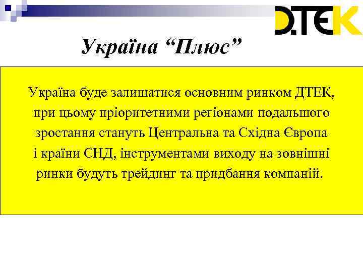 Україна “Плюс” Україна буде залишатися основним ринком ДТЕК, при цьому пріоритетними регіонами подальшого зростання