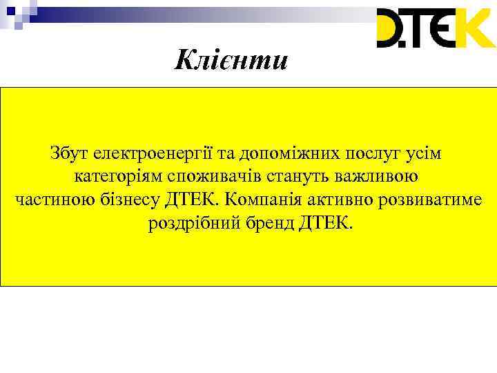 Клієнти Збут електроенергії та допоміжних послуг усім категоріям споживачів стануть важливою частиною бізнесу ДТЕК.