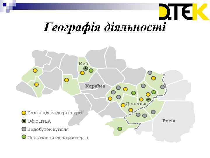 Географія діяльності 