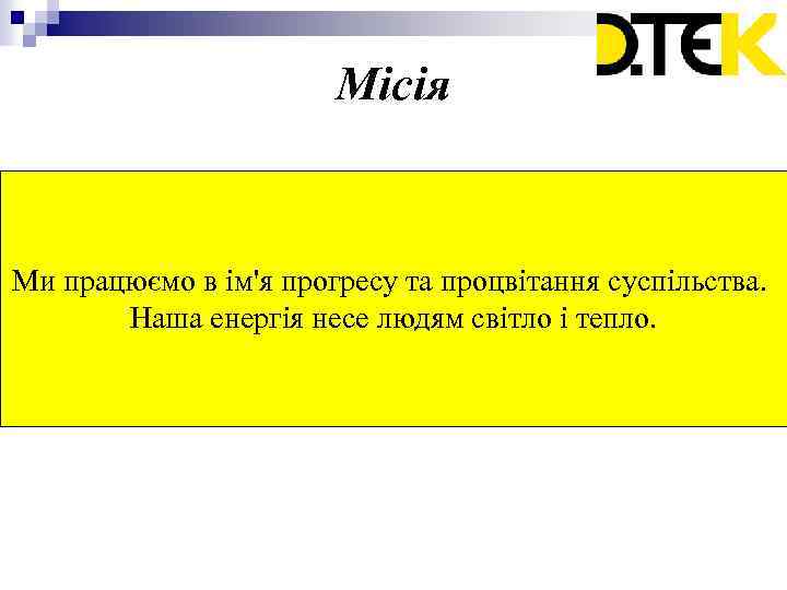 Місія Ми працюємо в ім'я прогресу та процвітання суспільства. Наша енергія несе людям світло
