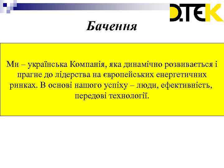 Бачення Ми – українська Компанія, яка динамічно розвивається і прагне до лідерства на європейських