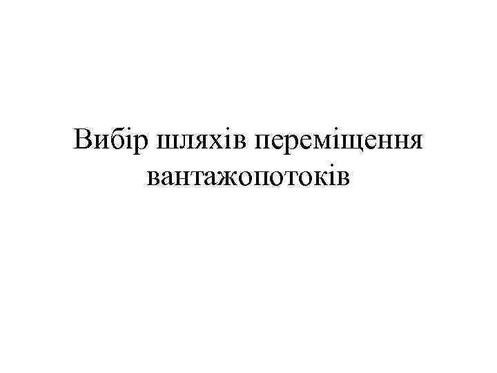 Вибір шляхів переміщення вантажопотоків 