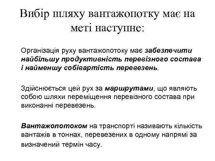 Вибір шляху вантажопотку має на меті наступне: Організація руху вантажопотоку має забезпечити найбільшу продуктивність
