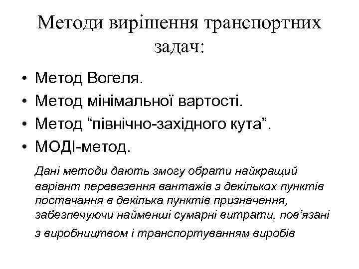 Методи вирішення транспортних задач: • • Метод Вогеля. Метод мінімальної вартості. Метод “північно-західного кута”.