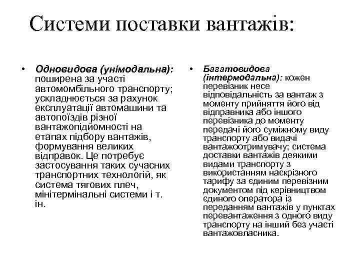 Системи поставки вантажів: • Одновидова (унімодальна): поширена за участі автомомбільного транспорту; ускладнюється за рахунок