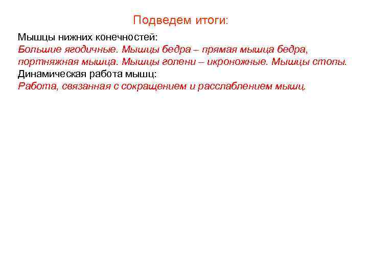 Подведем итоги: Мышцы нижних конечностей: Большие ягодичные. Мышцы бедра – прямая мышца бедра, портняжная