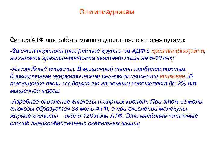 Олимпиадникам Синтез АТФ для работы мышц осуществляется тремя путями: -За счет переноса фосфатной группы