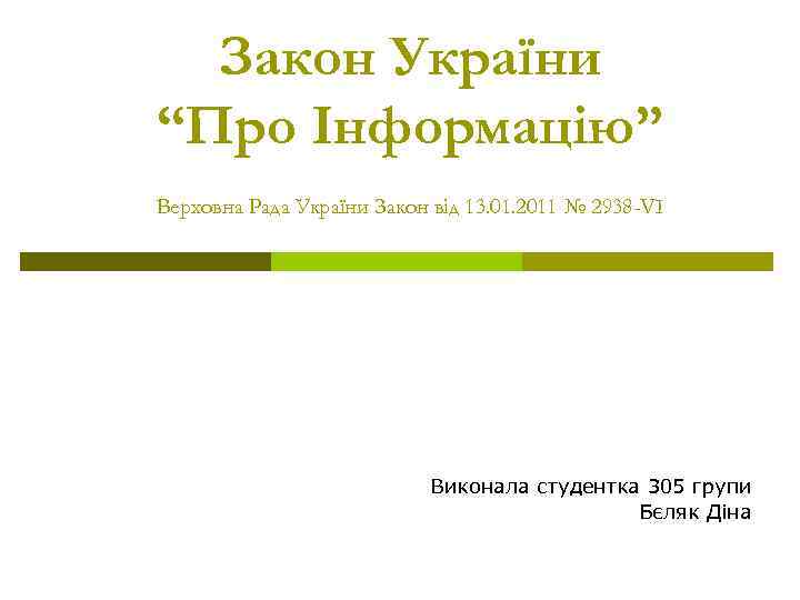 Закон України “Про Інформацію” Верховна Рада України Закон від 13. 01. 2011 № 2938