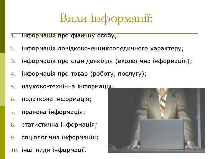 Види інформації: 1. інформація про фізичну особу; 2. інформація довідково-енциклопедичного характеру; 3. інформація про