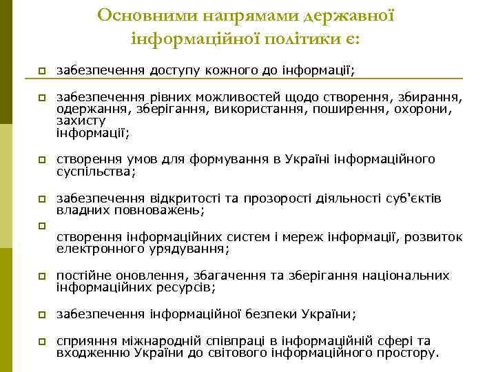 Основними напрямами державної інформаційної політики є: p забезпечення доступу кожного до інформації; p забезпечення