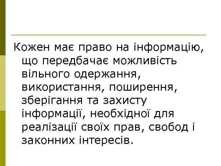 Кожен має право на інформацію, що передбачає можливість вільного одержання, використання, поширення, зберігання та