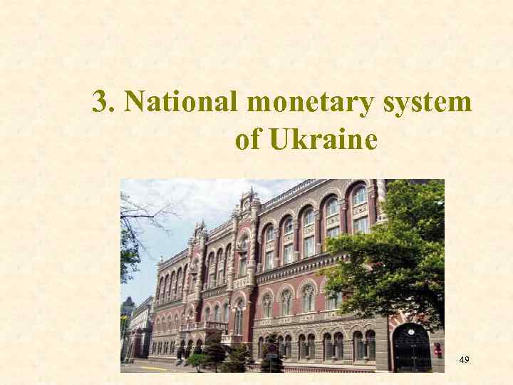 3. National monetary system of Ukraine 49 