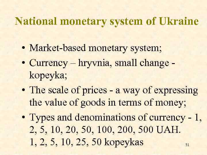 National monetary system of Ukraine • Market-based monetary system; • Currency – hryvnia, small