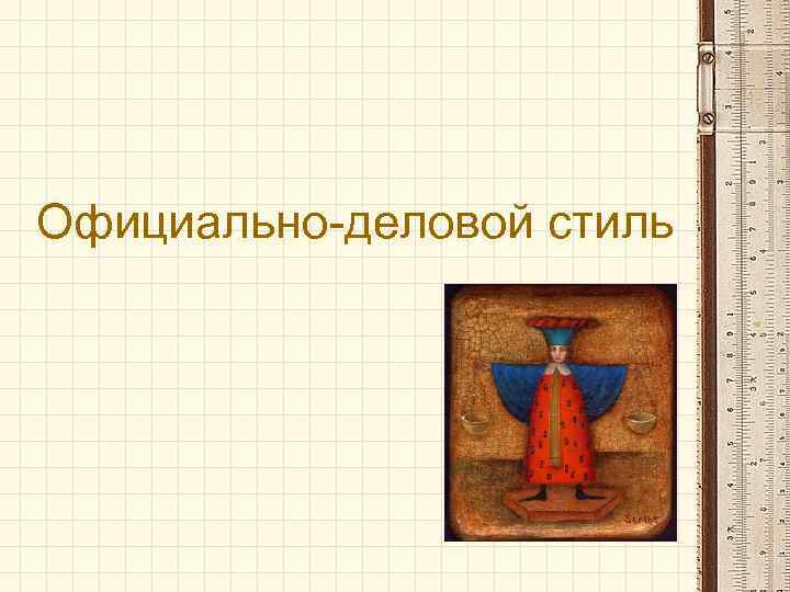 Официально-деловой стиль 