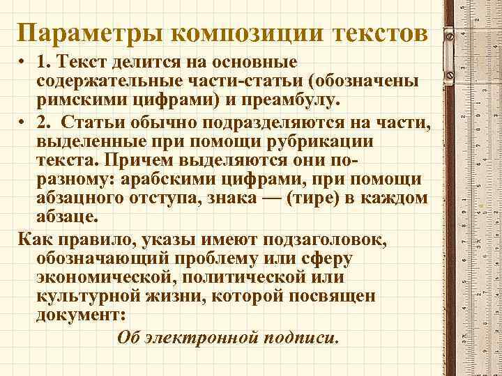 Параметры композиции текстов • 1. Текст делится на основные содержательные части-статьи (обозначены римскими цифрами)