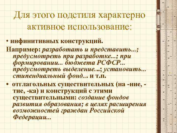 Для этого подстиля характерно активное использование: • инфинитивных конструкций. Например: разработать и представить. .