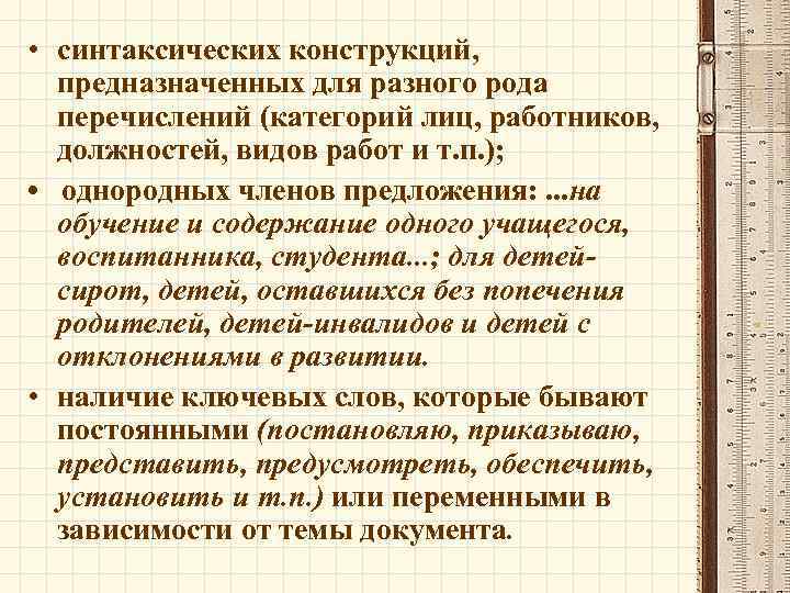 • синтаксических конструкций, предназначенных для разного рода перечислений (категорий лиц, работников, должностей, видов