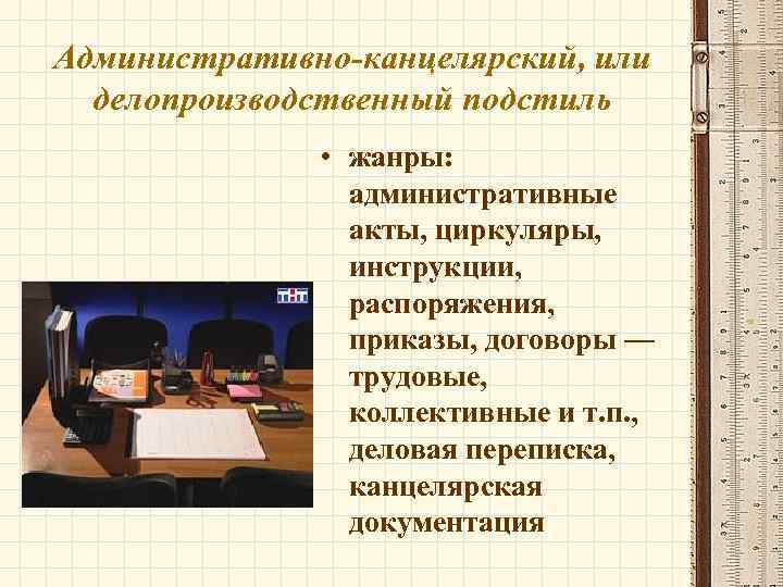 К жанрам административно канцелярского стиля относятся