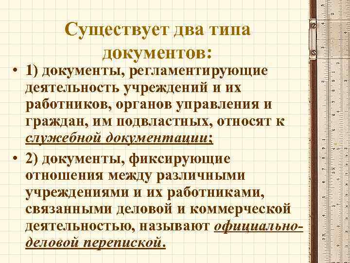 Существует два типа документов: • 1) документы, регламентирующие деятельность учреждений и их работников, органов
