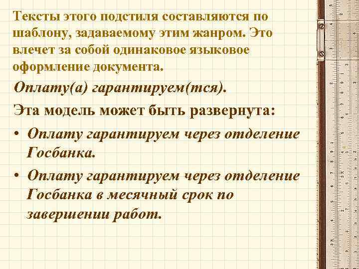 Тексты этого подстиля составляются по шаблону, задаваемому этим жанром. Это влечет за собой одинаковое