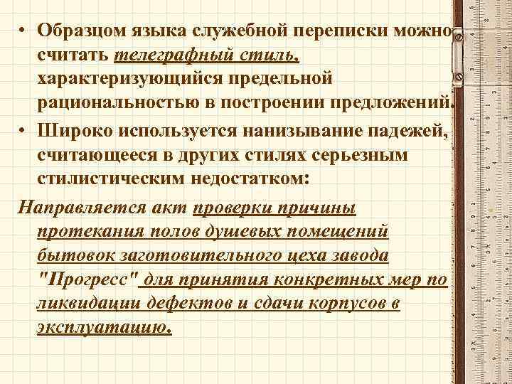  • Образцом языка служебной переписки можно считать телеграфный стиль, характеризующийся предельной рациональностью в