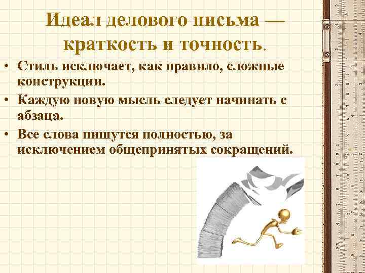 Идеал делового письма — краткость и точность. • Стиль исключает, как правило, сложные конструкции.