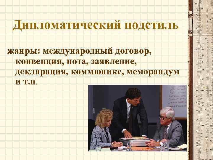 Дипломатические официальные документы